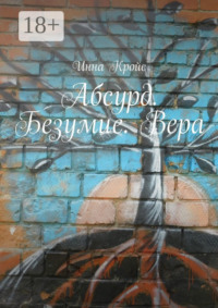 Абсурд. Безумие. Вера