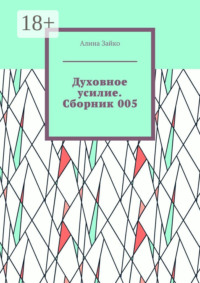 Духовное усилие. Сборник 005