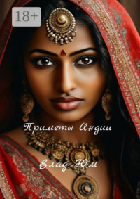 Приметы Индии