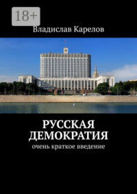 Русская демократия. Очень краткое введение