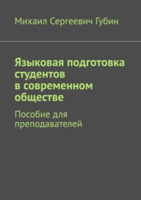 Языковая подготовка студентов в современном обществе. Пособие для преподавателей