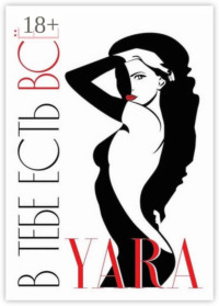 В тебе есть всё