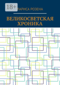 Великосветская хроника