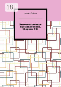 Высокочастотное проникновение. Сборник 034