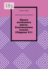 Прана неонового цвета. Близнецовое пламя. Сборник 011