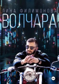 Волчара