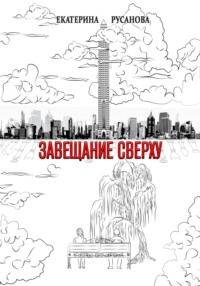 Завещание сверху