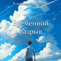 Временной разрыв. Сборник рассказов