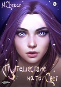 Путешествие на тот Свет