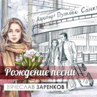 Рождение песни