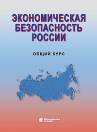 Экономическая безопасность России. Общий курс