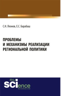 Проблемы и механизмы реализации региональной политики. (Магистратура, Специалитет). Учебное пособие.