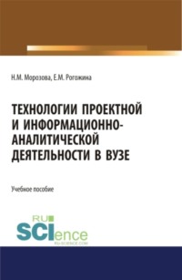 Технологии проектной и информационно-аналитической деятельности в ВУЗе. (Аспирантура, Бакалавриат, Магистратура). Учебное пособие.