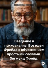 Введение в психоанализ. Все идеи Фрейда с объяснением простыми словами. Зигмунд Фрейд.