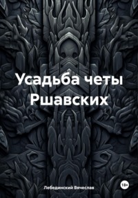 Усадьба четы Ршавских