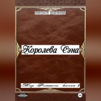 Королева Сэна. Мир фэнтези. Книга 1