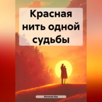 Красная нить одной судьбы