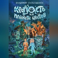 Крепость на планете Цветов