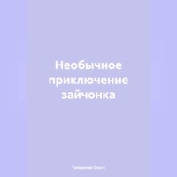 Необычное приключение зайчонка
