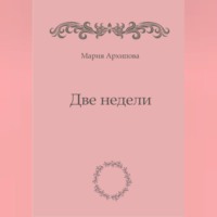 Две недели