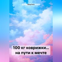 100 кг коврижки… на пути к мечте