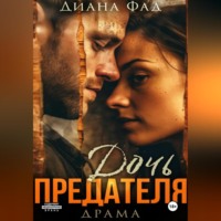 Дочь предателя