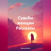 Судьбы женщин Рассказы