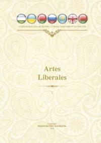 Artles Liberales Международный литературно-художественный альманах Поэзия и проза
