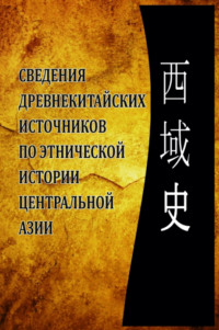 Сведения древнекитайских источников по этнической истории Центральной Азии