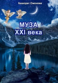 Муза ХХI века