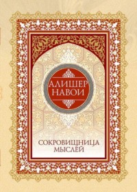 Сокровищница мыслей