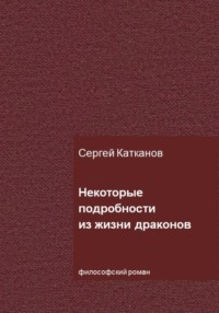 Некоторые подробности из жизни драконов