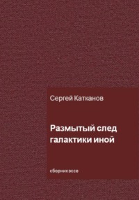 Размытый след галактики иной