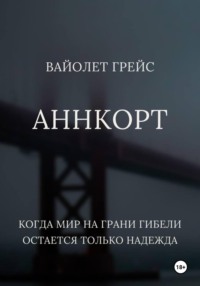 Аннкорт