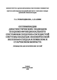 Оптимизация диагностических подходов к оценке функционального состояния сердечно-сосудистой системы больных ишемической болезнью сердца в пожилом и старческом возрасте