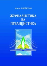 Журналистика ва публицистика