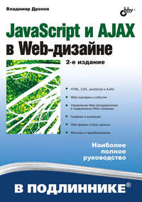 JavaScript и AJAX в Web-дизайне