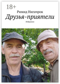 Друзья-приятели. Избранное