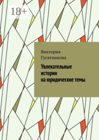 Увлекательные истории на юридические темы