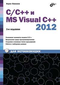 С/С++ и MS Visual C++ 2012 для начинающих