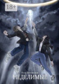 Неделимые