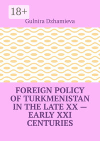 Foreign Policy of Turkmenistan in the Late XX – Early XXI Centuries