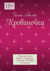 Кровиночка