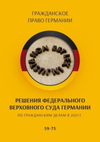 Решения Федерального Верховного суда Германии по гражданским делам в 2021 г. 59-75