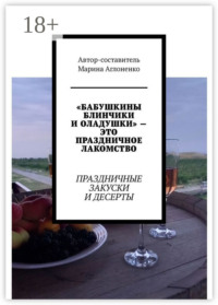 «Бабушкины блинчики и оладушки» – это праздничное лакомство. Праздничные закуски и десерты