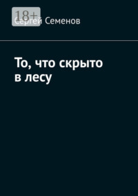 То, что скрыто в лесу