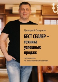 Бест селлер – техника успешных продаж. Путеводитель по результативным сделкам