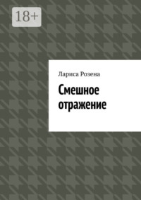 Смешное отражение