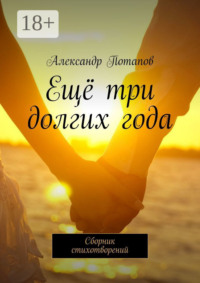 Ещё три долгих года. Сборник стихотворений