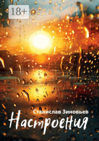 Настроения